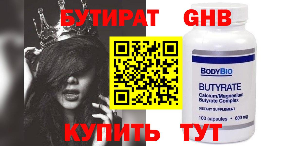Бутират GHB Гусиноозёрск